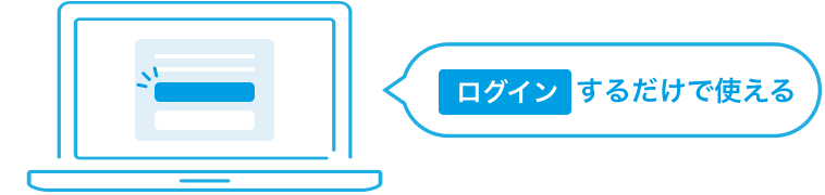 ログインするだけで使えるのイラスト