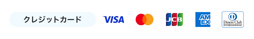クレジットカード5種のブランドに対応、ビザ、マスターカード、ジェーシービー、アメリカン・エキスプレス、ダイナースクラブ