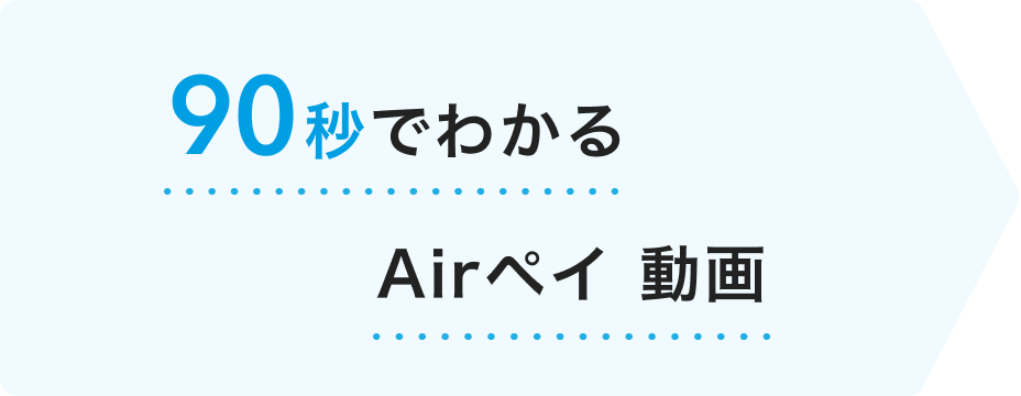 90秒でわかるAirペイ 動画