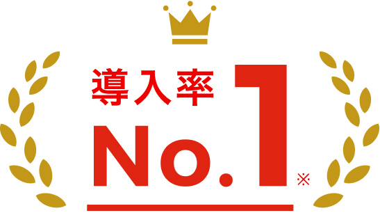 導入率ナンバーワン