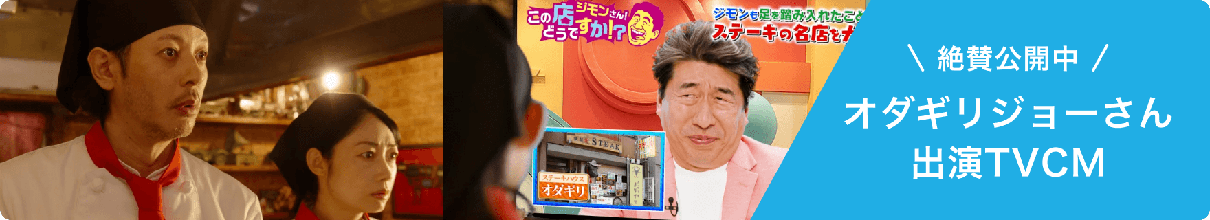 絶賛公開中 オダギリジョーさん出演TVCM