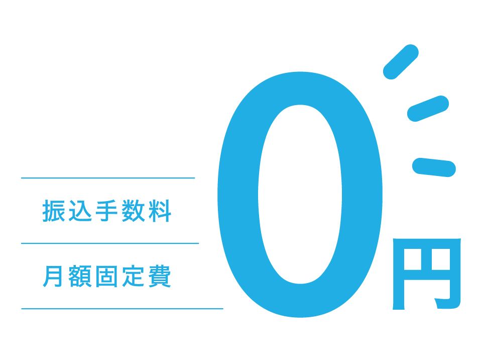 振込手数料 月額固定費 0円