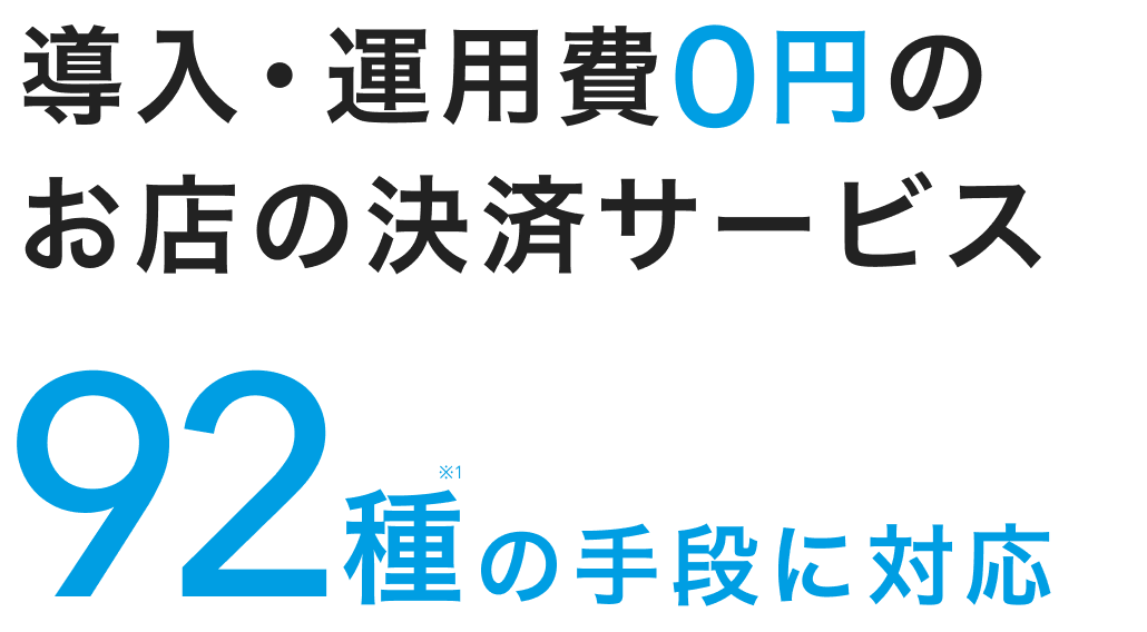 導入・運用費0円のお店の決済サービス。92種の手段に対応。