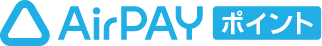 Airペイ ポイント