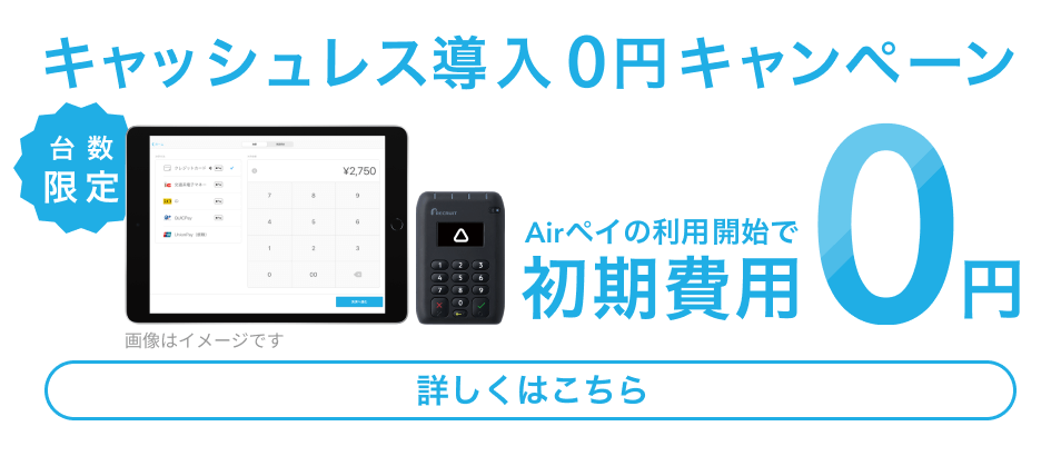 Airペイ】カード・電子マネー・QRも使えるお店の決済サービス