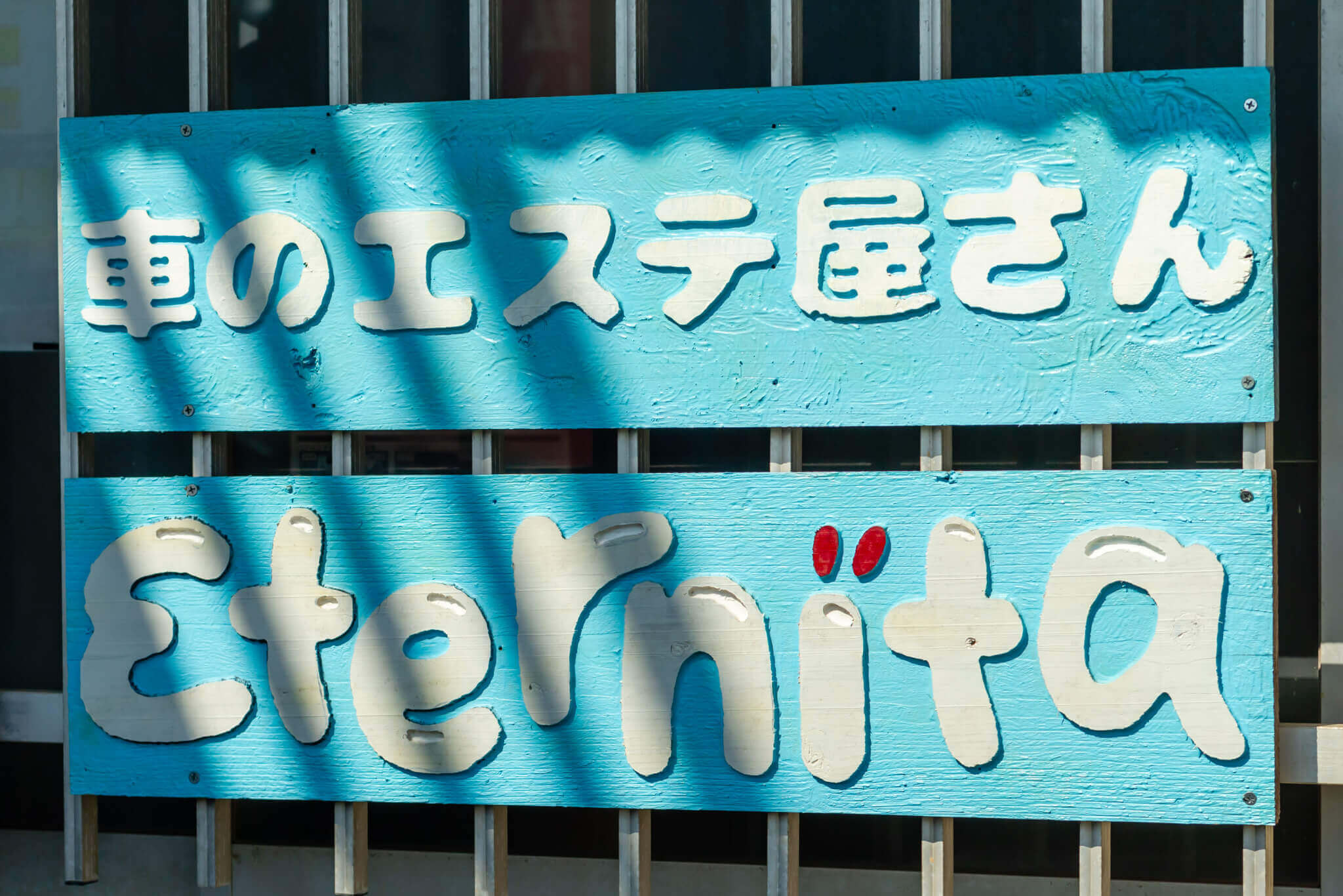 Eternita様 店舗写真