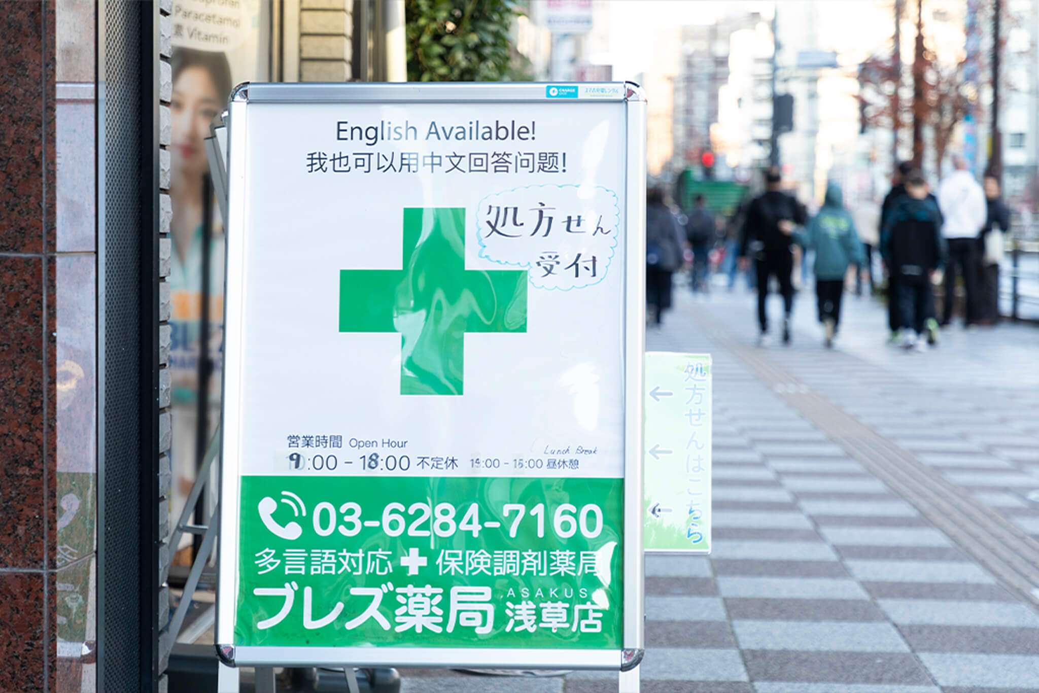 ブレズ薬局 浅草店様 店舗前の写真