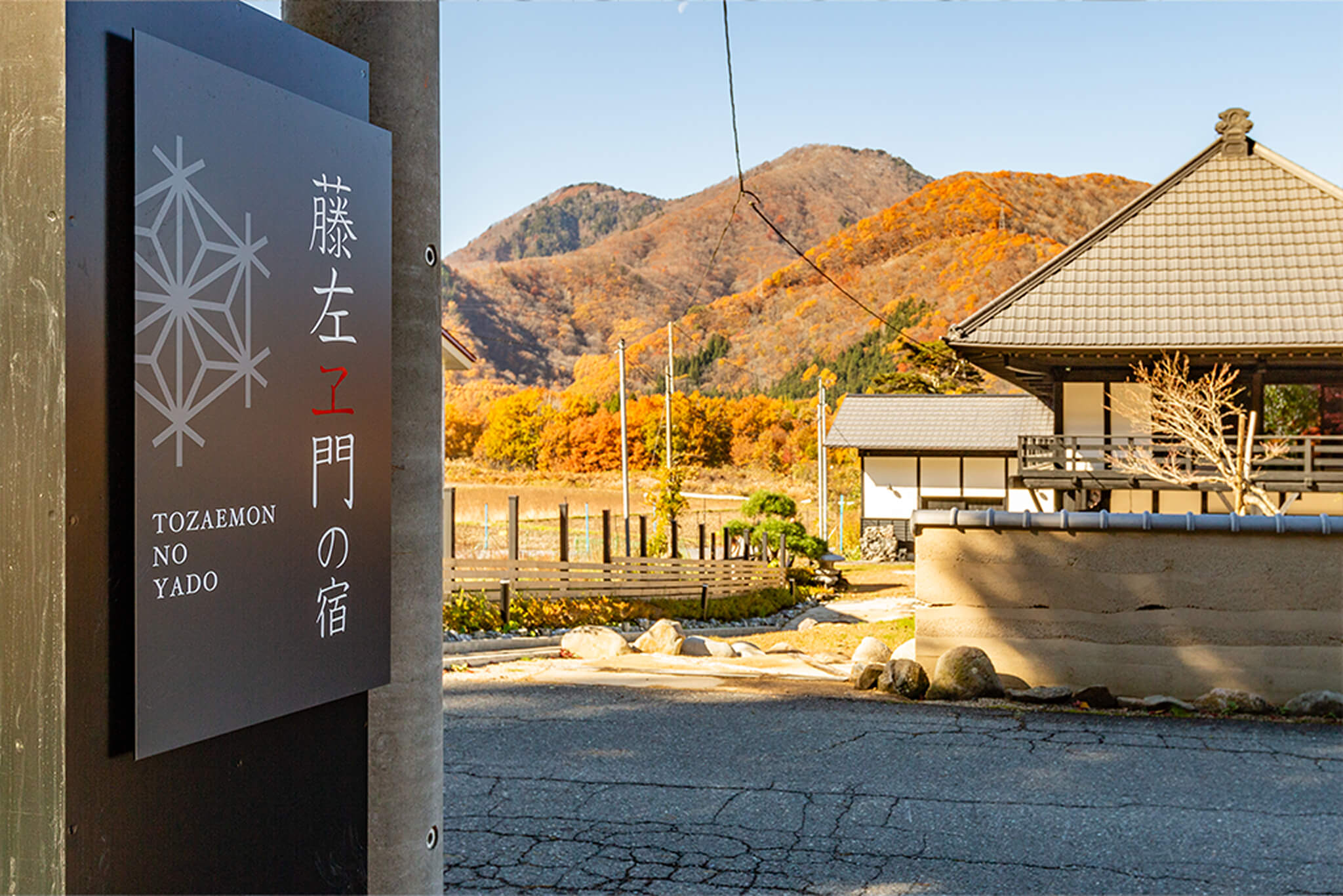 藤左ヱ門の宿様 店舗写真