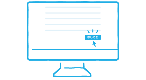 申し込み画面