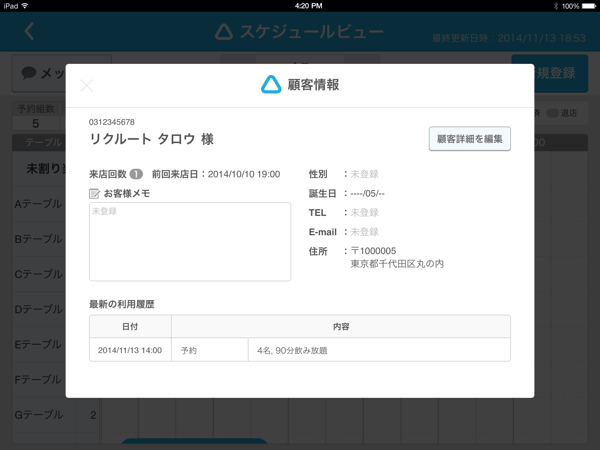 スケジュールビュー顧客情報