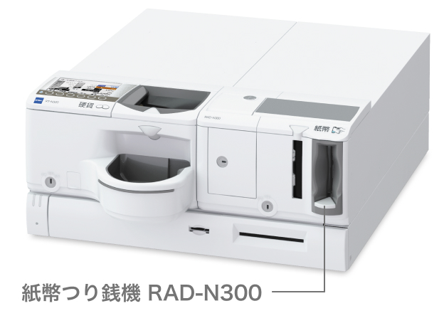 紙幣つり銭機　RAD-N300