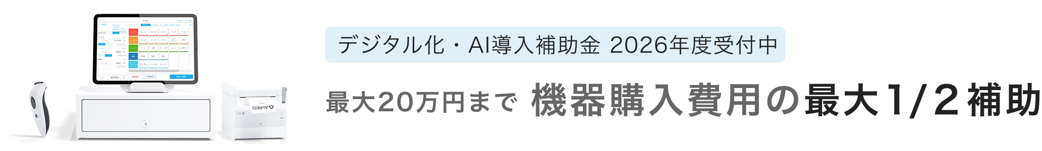 デジタル化・AI導入補助金 2026年度受付中 最大20万円まで 機器購入の最大2分の1補助