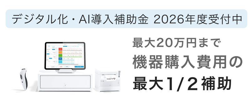 デジタル化・AI導入補助金 2026年度受付中 最大20万円まで 機器購入の最大2分の1補助