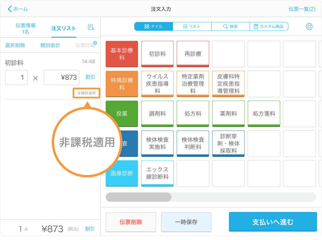 非課税に適応したPOSシステムの注文入力画面