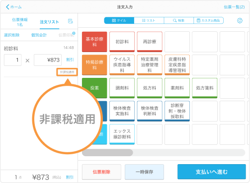 非課税に適応したPOSシステムの注文入力画面