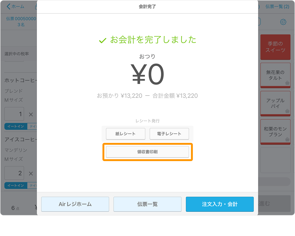 領収書印刷のボタンが表示された、Airレジの会計完了画面