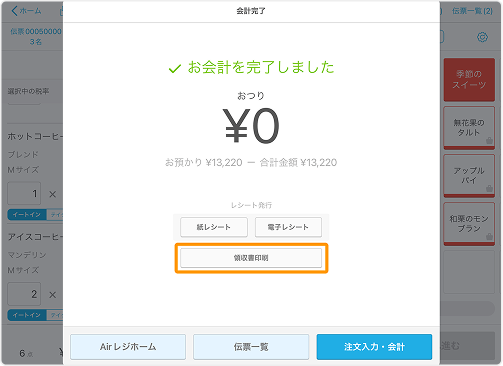 領収書印刷のボタンが表示された、Airレジの会計完了画面