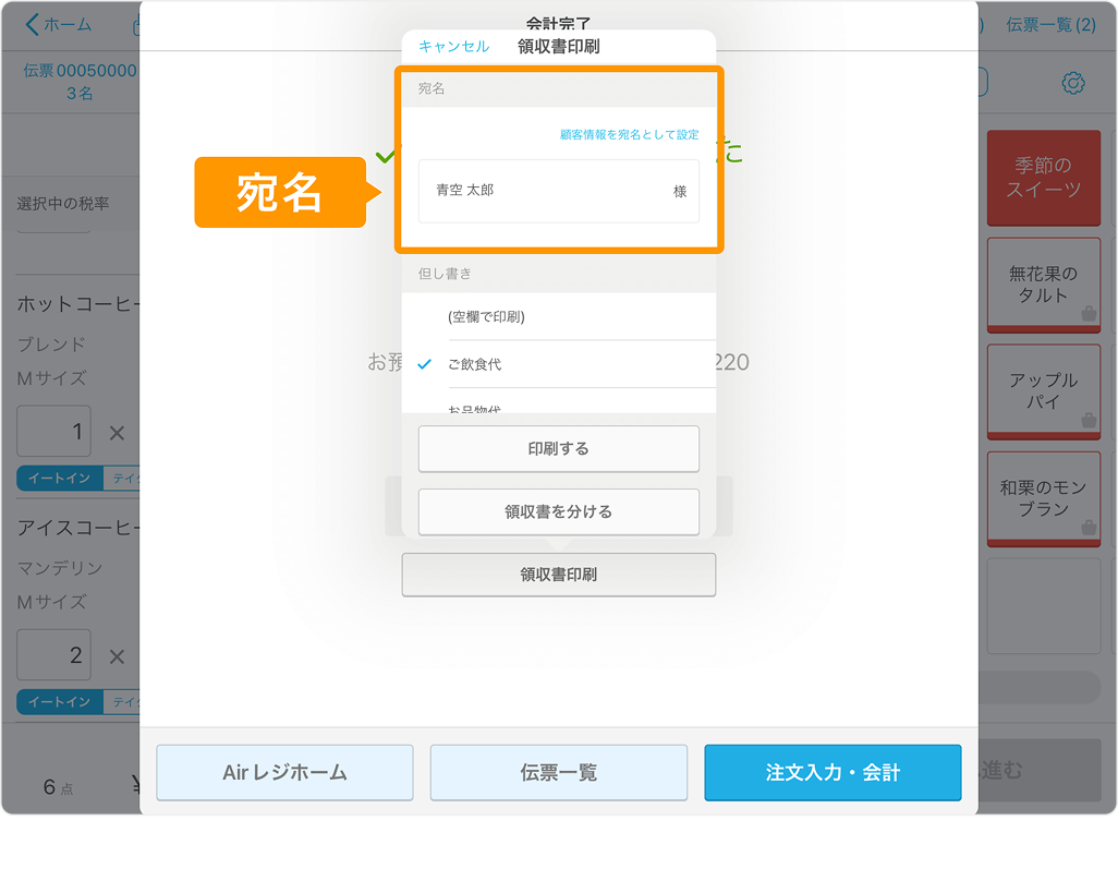 Airレジの領収書印刷画面。「青空 太郎 様」という宛名が入力されている。