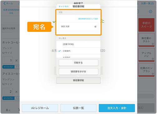 Airレジの領収書印刷画面。「青空 太郎 様」という宛名が入力されている。
