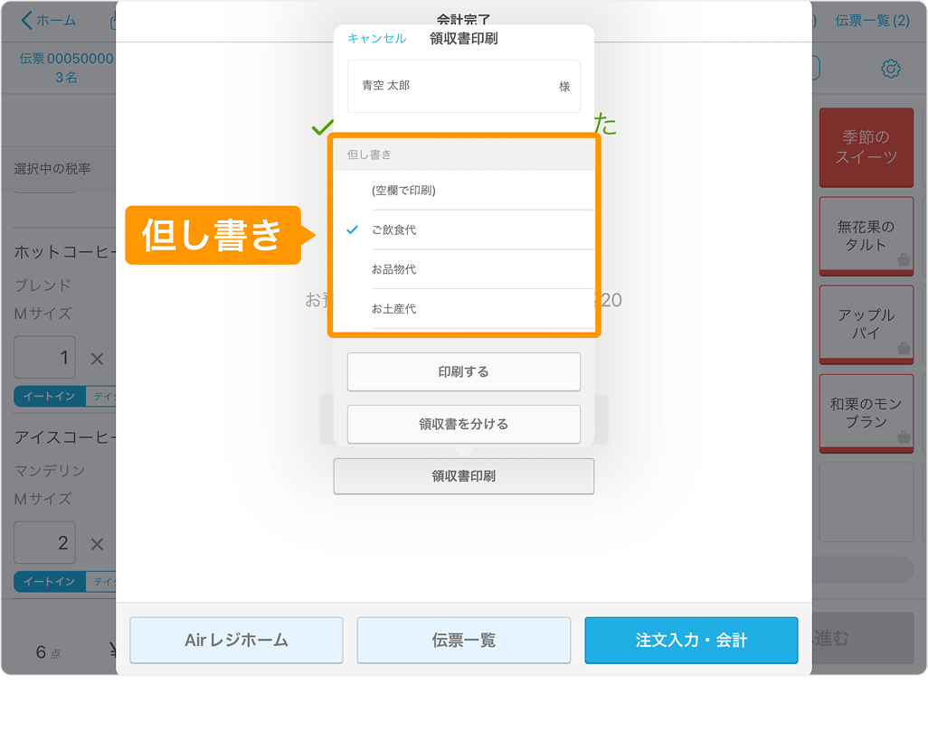 Airレジの領収書印刷画面。空欄で印刷、ご飲食代、お品物代、お土産代という但し書きが表示され、ご飲食代が選択されている。