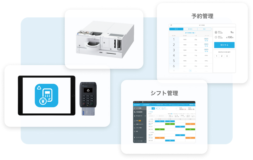 キャッシュレス決済端末、自動釣り銭機、予約管理、シフト管理。