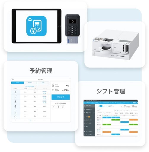 キャッシュレス決済端末、自動釣り銭機、予約管理、シフト管理。