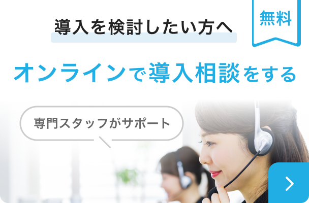 導入を検討したい方へ　オンラインで導入相談をする　専門スタッフがサポート　無料