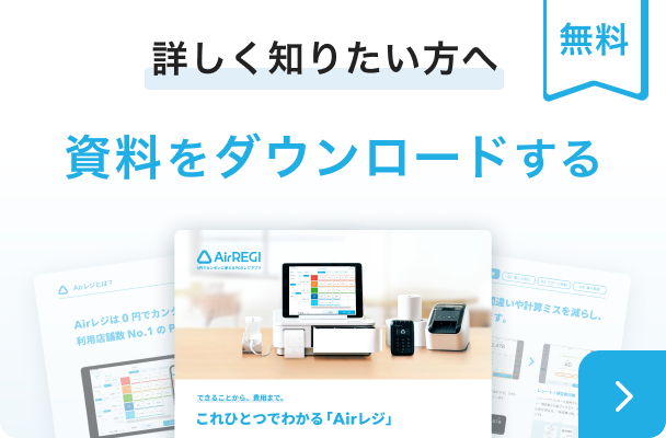 詳しく知りたい方へ　資料をダウンロードする　無料