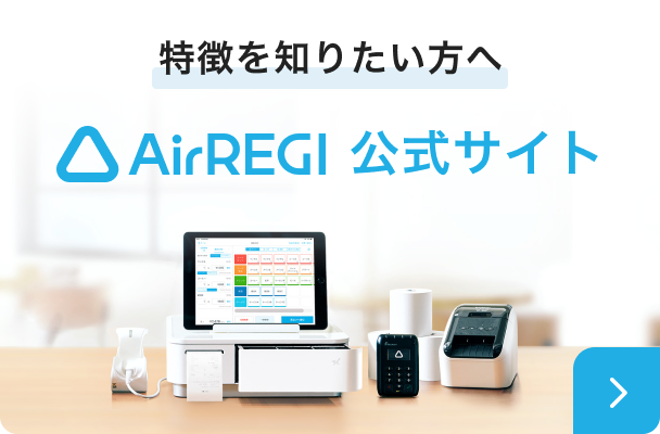 特徴を知りたい方へ　Airレジ 公式サイト