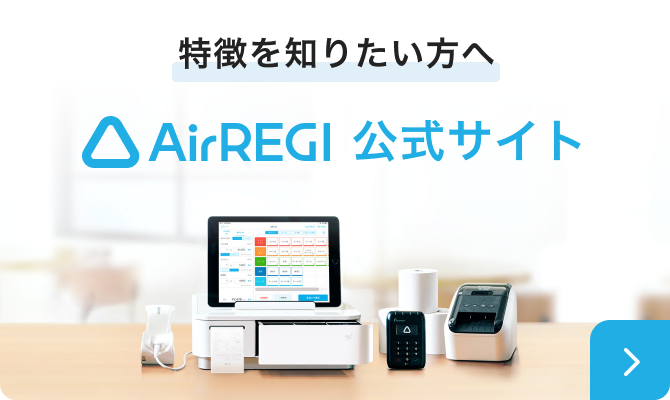 特徴を知りたい方へ　Airレジ 公式サイト