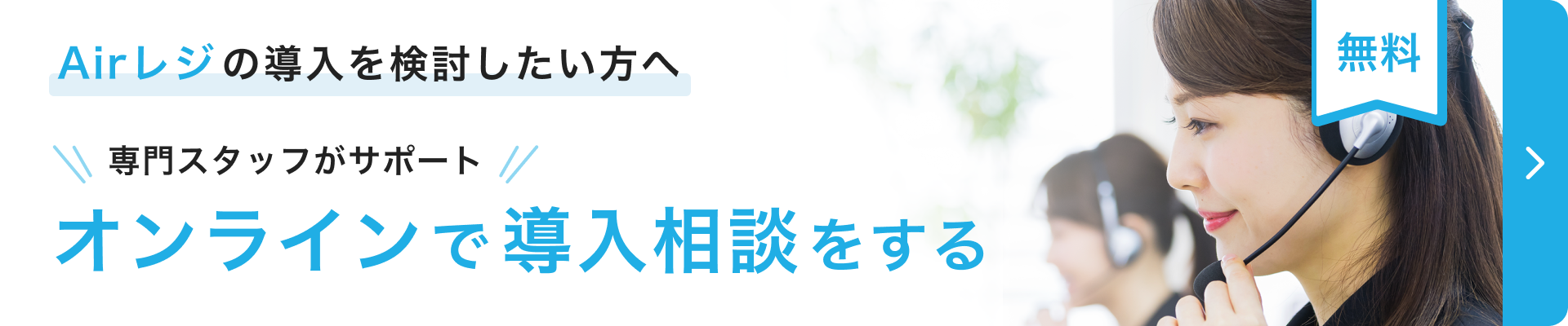 Airレジの導入を検討したい方へ　専門スタッフがサポート　オンラインで導入相談をする　無料