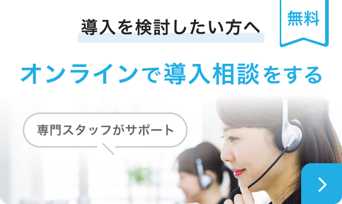 導入を検討したい方へ　オンラインで導入相談をする　専門スタッフがサポート　無料