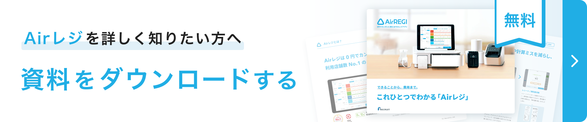 Airレジを詳しく知りたい方へ　資料をダウンロードする　無料