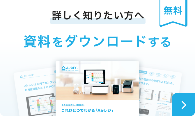詳しく知りたい方へ　資料をダウンロードする　無料