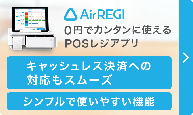 Airレジ 0円でカンタンに使えるPOSレジアプリ キャッシュレス決済への対応もスムーズ シンプルで使いやすい機能