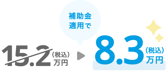 15.2万円が補助金適用で8.3万円