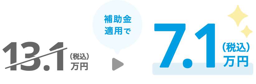 13.1万円が補助金適用で7.1万円