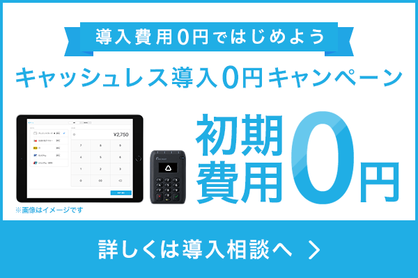 導入費用0円ではじめよう、キャッシュレス導入0円キャンペーン。iPadとAirペイカードリーダーの写真。Airペイの利用開始で初期費用0円。詳しくは導入相談へ