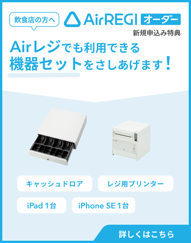 周辺機器 | 0円でカンタンに使えるPOSレジアプリ（iPad対応）【Airレジ 