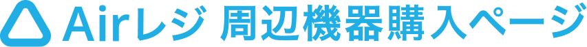 Airレジ 周辺機器購入ページ