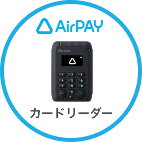 AirPAY カードリーダー