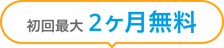 初回最大2ヶ月無料