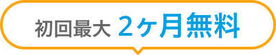 初回最大2ヶ月無料