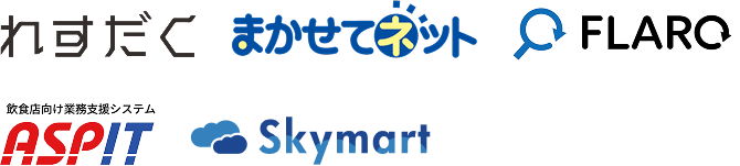 各社企業ロゴ：れすだく、まかせてネット、フラーロ、飲食店向け業務支援システム アスピット、スカイマート