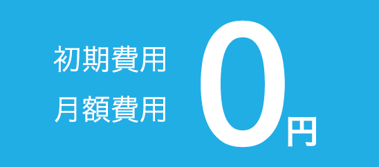 費用について
