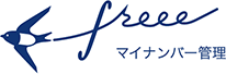 マイナンバー管理freeeロゴ