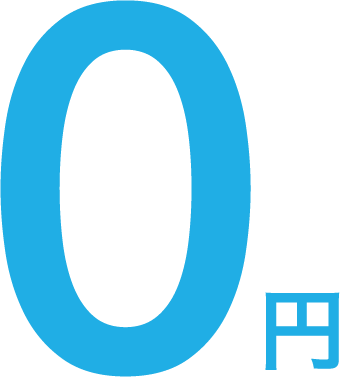 0円