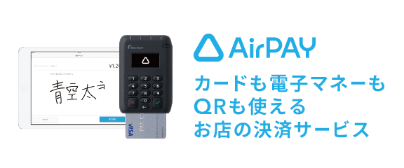 2015年11月。おトクなカード決済はじまります。Air PAYMENT