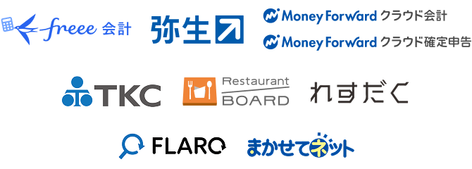 各社企業ロゴ：フリー会計、弥生、マネーフォワードクラウド会計、マネーフォワードクラウド確定申告、TKC、レストランボード、れすだく、フラーロ、まかせてネット