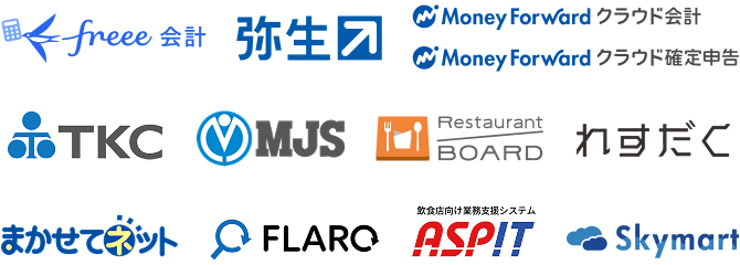 各社企業ロゴ：フリー会計、弥生、マネーフォワードクラウド会計、マネーフォワードクラウド確定申告、TKC、ミロク情報サービス、レストランボード、れすだく、まかせてネット、フラーロ、飲食店向け業務支援システム アスピット、スカイマート